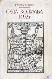 Винтер Генрих. Суда Колумба. 1492 г